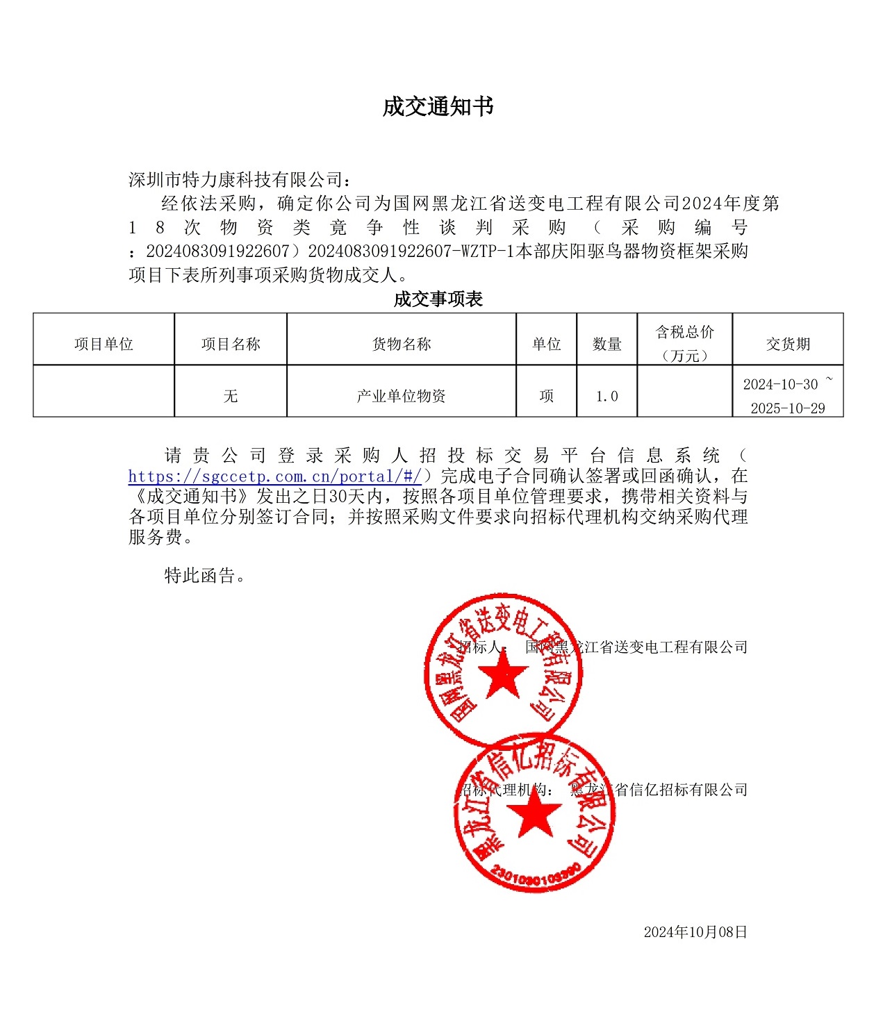 國網黑龍江省送變電工程有限公司2024年度第18次物資類竟爭性談判采購_本部慶陽驅鳥器物資框架采購項目